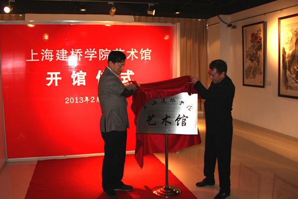 上海市人大常委会原副主任胡炜、建桥学院董事长周星增共同为艺术馆揭牌