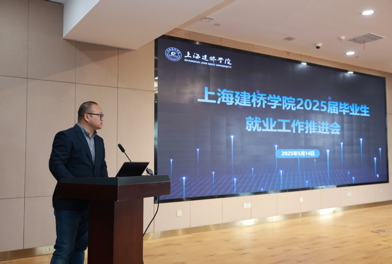 我校召开2025届毕业生就业工...