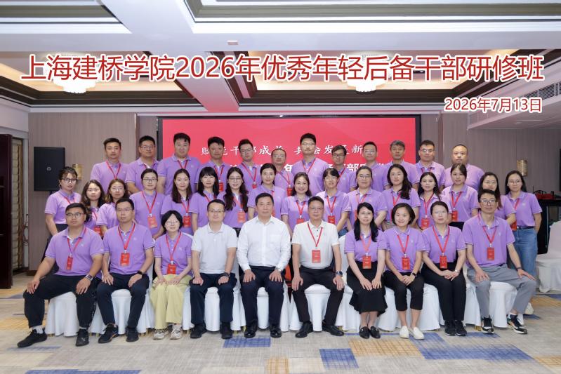 上海建桥学院2026年优秀年轻...