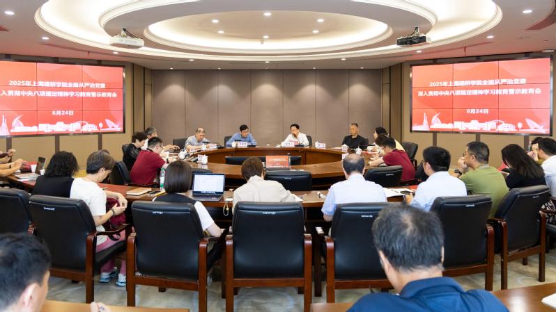 上海建桥学院召开全面从严治党暨...