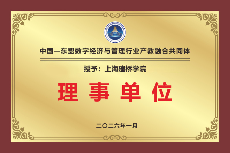 我校加入中国—东盟数字经济与管...