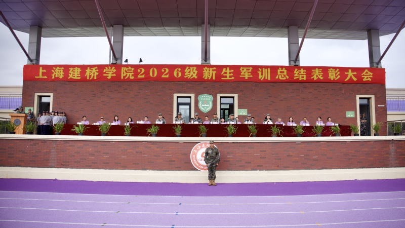上海建桥学院举行2026级新生...