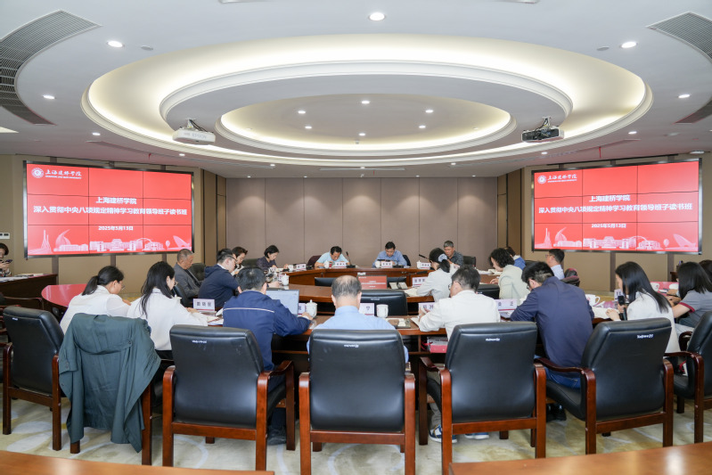 上海建桥学院召开深入贯彻中央八...